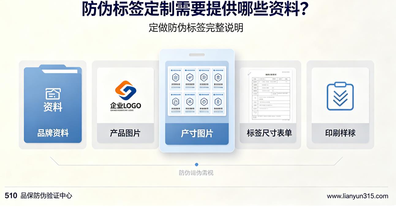 防伪标签定制需要提供哪些资料?定做防伪标签完整说明 防伪标签定制需要提供哪些资料?定做防伪标签完整说明