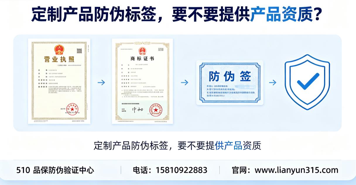 定制产品防伪标签,要不要提供产品资质? 定制产品防伪标签,要不要提供产品资质?