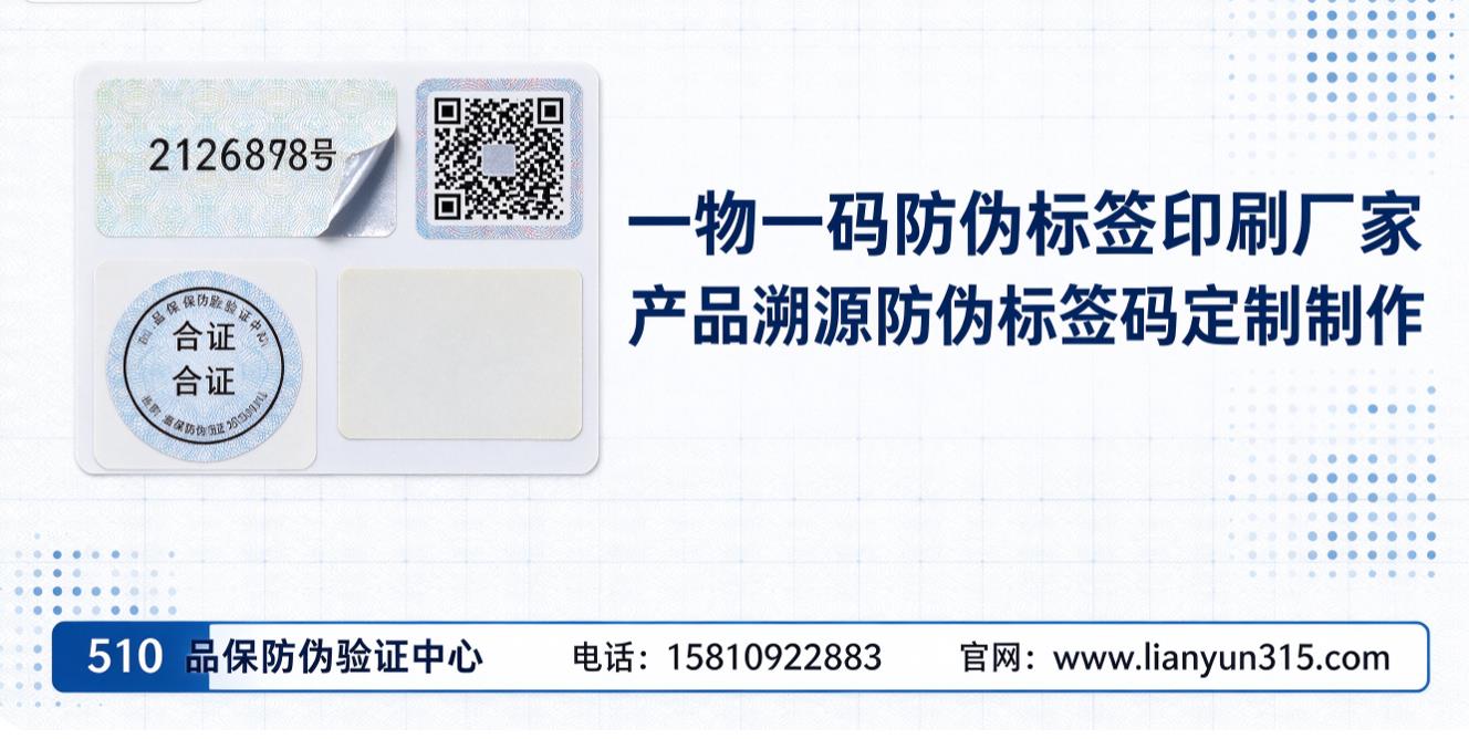 一物一码防伪标签印刷厂家 产品溯源防伪标签码定制制作