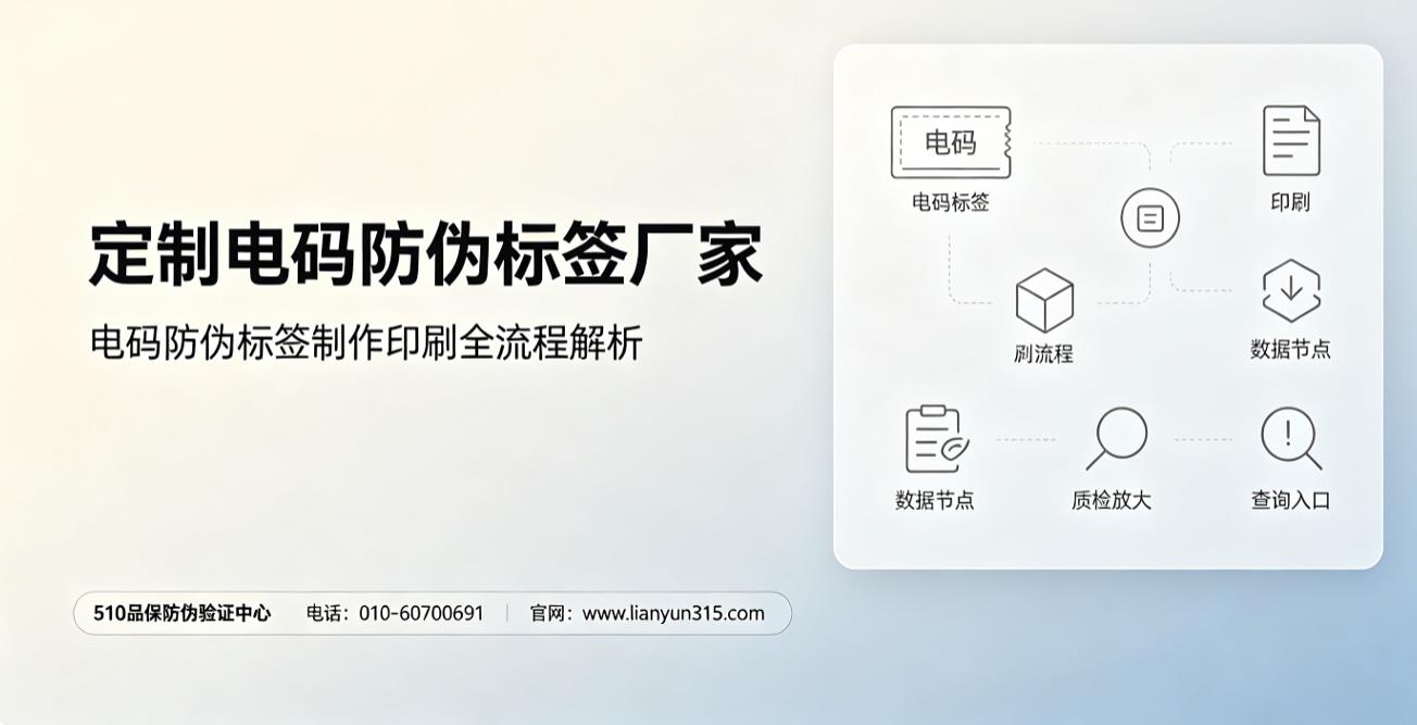 定制电码防伪标签厂家，电码防伪标签制作印刷全流程解析