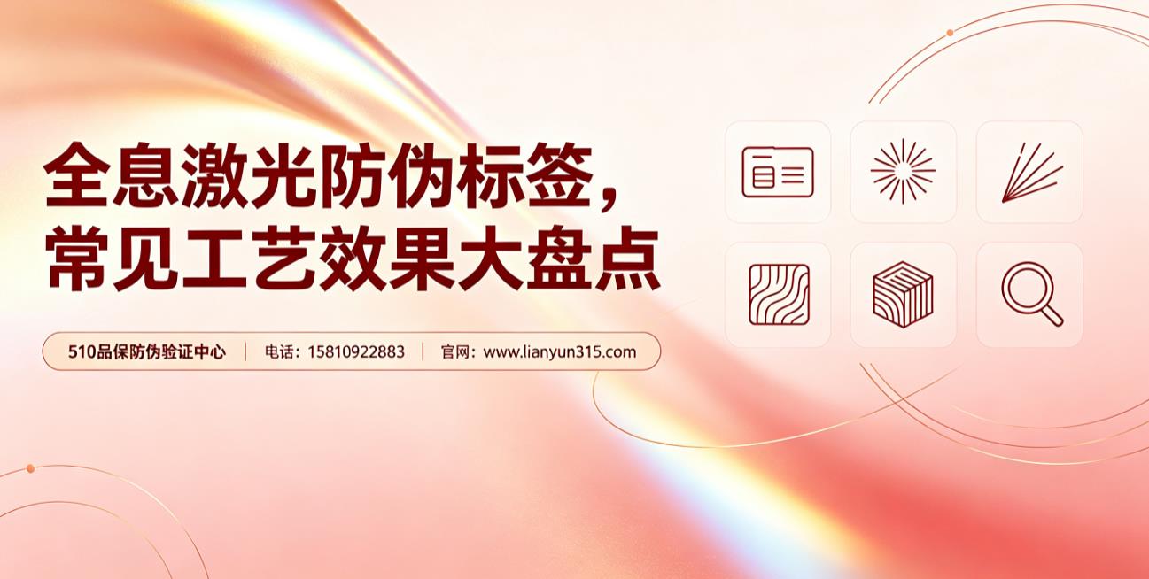 全息激光防伪标签,常见防伪工艺效果大盘点 全息激光防伪标签,常见防伪工艺效果大盘点