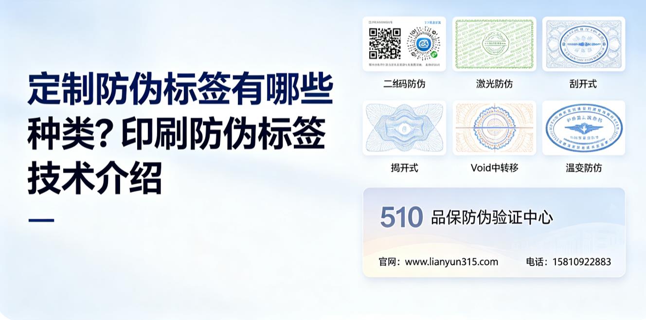 定制防伪标签有哪些种类?印刷防伪标签技术介绍 定制防伪标签有哪些种类?印刷防伪标签技术介绍