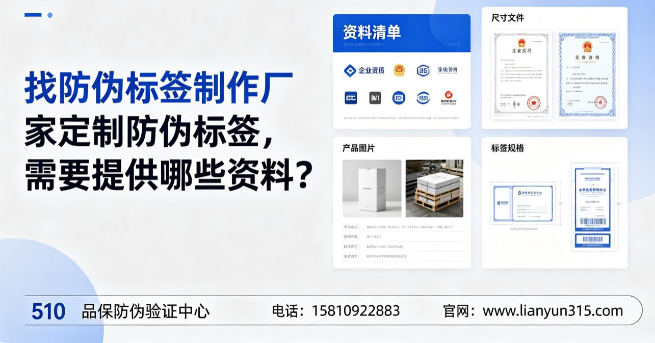 找防伪标签制作厂家定制防伪标签，需要提供哪些资料？