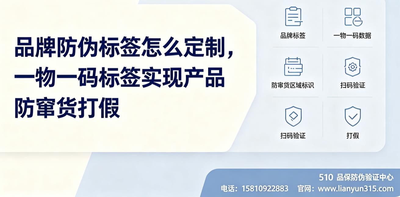 品牌防伪标签怎么定制,一物一码标签实现产品防窜货打假 品牌防伪标签怎么定制,一物一码标签实现产品防窜货打假