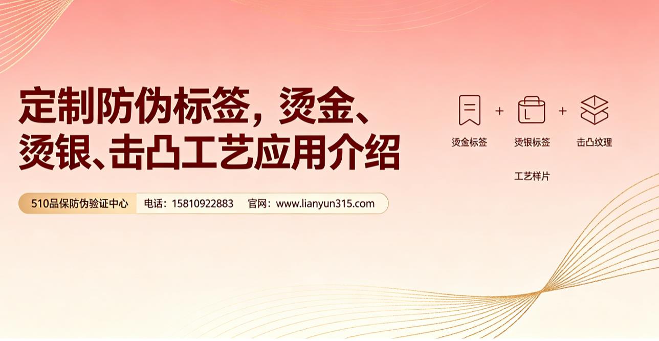 定制防伪标签,烫金、烫银、击凸工艺应用介绍 定制防伪标签,烫金、烫银、击凸工艺应用介绍