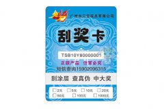 玩具防伪刮奖卡