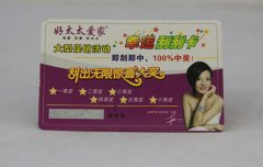 化妆品防伪刮奖卡