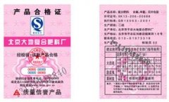 肥料防伪合格证