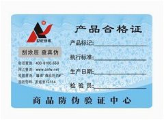 防伪合格证6