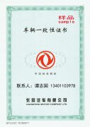 汽车防伪合格证