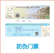 二维码防伪门票印刷技术开发