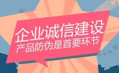 防伪标签系统 维护品牌形象和美誉度