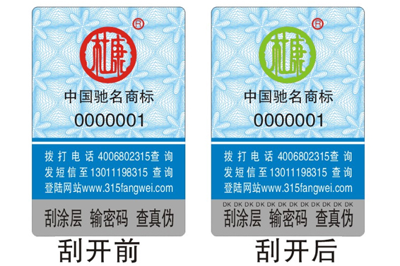 防伪的方法产品带有防伪标签-北京联耘多彩防伪公司