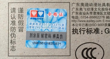 玩具产品使用防伪标签，更好的为品牌防伪-北京联耘防伪公司