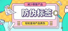 为何品牌产品要使用防伪标签？-北京联耘防伪公司